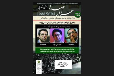«هزار صدا» برای موسیقی عاشورا
