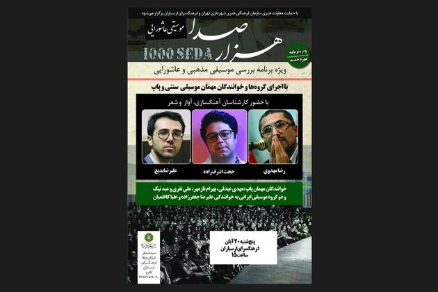 «هزار صدا» برای موسیقی عاشورا
