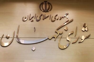 سه‌شنبه؛ اعلام‌نظر قطعی شورای نگهبان درباره انتخابات ریاست‌جمهوری