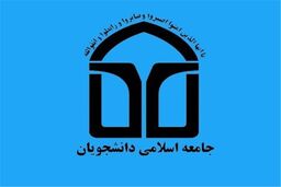 بیانیه اتحادیه جامعه اسلامی دانشجویان به‌ مناسبت ۱۶ آذر