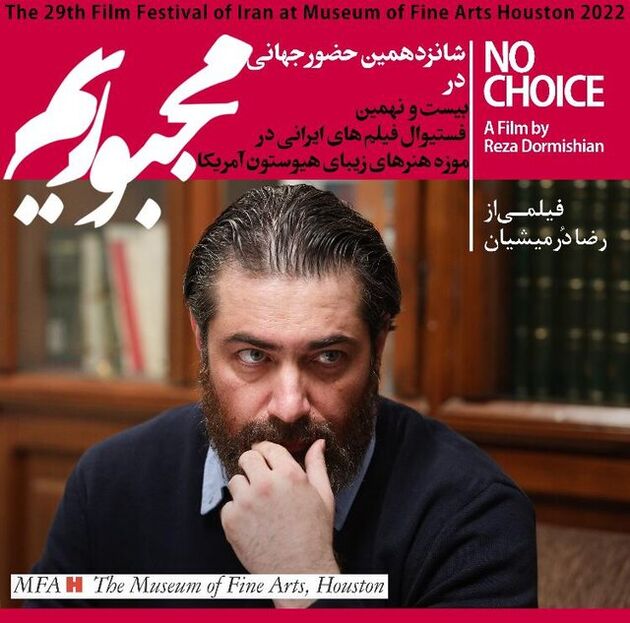 اکران فیلم سینمایی "مجبوریم" در موزه هنرهای هیوستون
