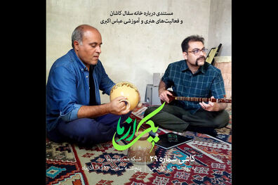 پخش مستند کاشی شماره ۲۹ از شبکه مستند