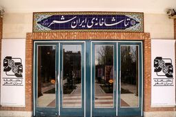 تماشاخانه ایرانشهر میزبان خانواده شهدای مدافع حرم شد