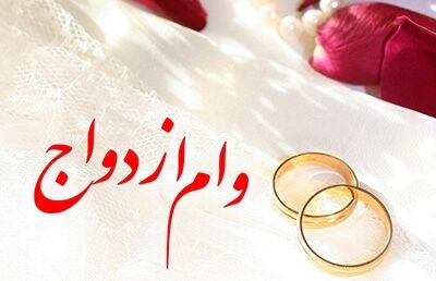 از سوی بانک رفاه کارگران صورت گرفت/پرداخت 651.000 میلیون ریال تسهیلات قرض‌الحسنه ازدواج در آذر ماه سال جاری