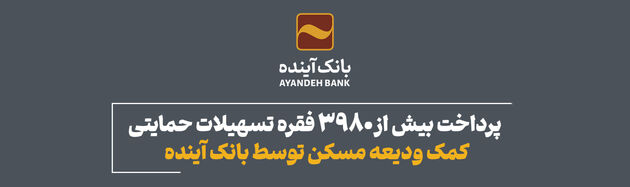 پرداخت بیش از 3980 فقره تسهیلات حمایتی کمک ودیعه مسکن توسط بانک آینده