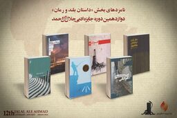 اعلام نامزدهای داستان بلند و رمان جایزه جلال
