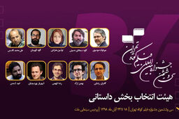 اسامی اعضای هیات انتخاب بخش داستانی جشنواره فیلم کوتاه تهران