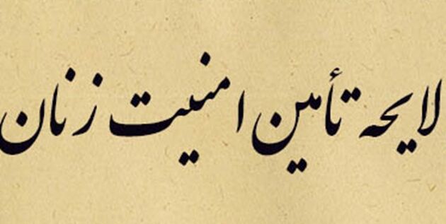 انتشار متن لایحه صیانت، کرامت و تأمین امنیت بانوان در برابر خشونت