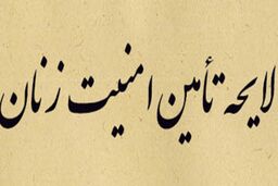 انتشار متن لایحه صیانت، کرامت و تأمین امنیت بانوان در برابر خشونت