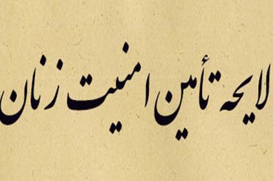 انتشار متن لایحه صیانت، کرامت و تأمین امنیت بانوان در برابر خشونت