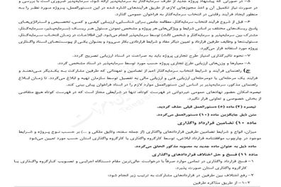 شرایط واگذاری طرحهای عمرانی بدون رقابت اعلام شد + سند