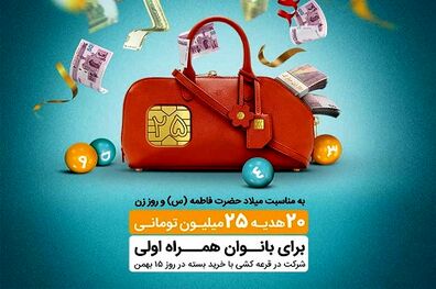 بیست هدیه ٢۵٠ میلیون ریالی در انتظار بانوان همراه اولی