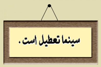 اعلام برنامه تعطیلی سینماهای سراسر کشور در هفته آینده