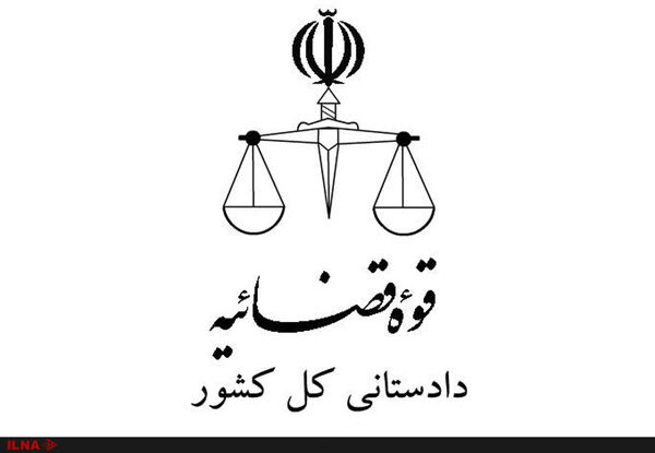 اطلاعیه دادستانی کل در پی دستور رییس قوه قضاییه در مورد رعایت حقوق مردم و دانش‌آموزان