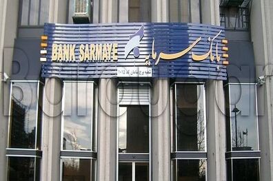 چه کسانی از بانک سرمایه در پرونده صندوق فرهنگیان متهم هستند؟