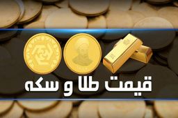 قیمت سکه و طلا در بازار آزاد ۲۲ شهریور ۱۴۰۱ اعلام شد
