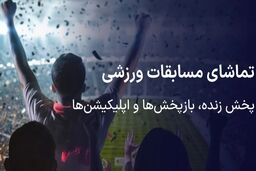 امشب رقابت‌های فوتبال و والیبال روی آنتن تلویزیون ایران می‌روند