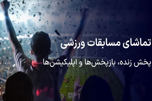 امشب رقابت‌های فوتبال و والیبال روی آنتن تلویزیون ایران می‌روند