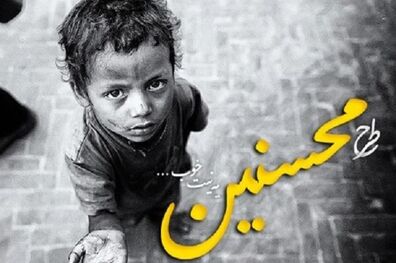 سرانه پرداختی به ایتام و فرزندان محسنین اعلام شد