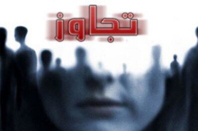 تجاوز سریالی مرد فریب کار به زنان جوان و فیلم برداری از آن ها