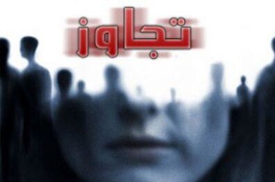 تجاوز سریالی مرد فریب کار به زنان جوان و فیلم برداری از آن ها